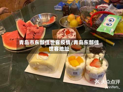 青岛市东部佳世客疫情/青岛东部佳世客地址