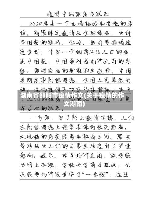 湖南省邵阳市疫情作文(关于疫情的作文湖南)