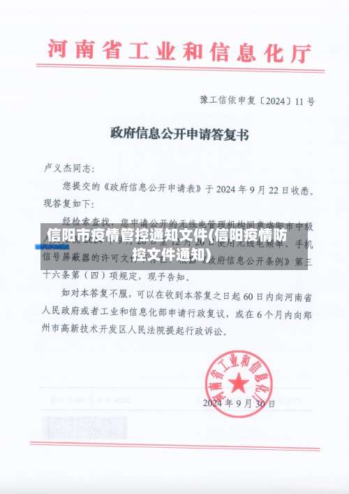 信阳市疫情管控通知文件(信阳疫情防控文件通知)