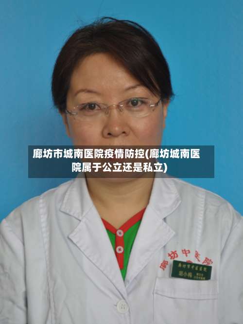 廊坊市城南医院疫情防控(廊坊城南医院属于公立还是私立)