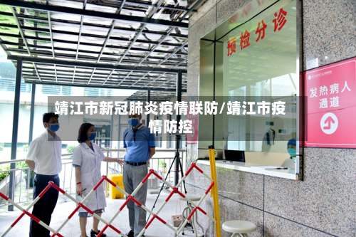 靖江市新冠肺炎疫情联防/靖江市疫情防控