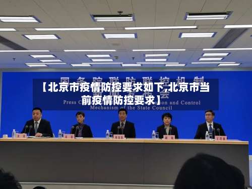 【北京市疫情防控要求如下,北京市当前疫情防控要求】-第2张图片