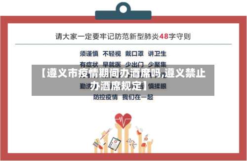 【遵义市疫情期间办酒席吗,遵义禁止办酒席规定】