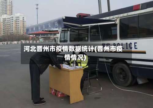 河北晋州市疫情数据统计(晋州市疫情情况)-第2张图片