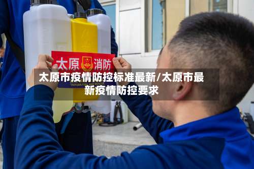 太原市疫情防控标准最新/太原市最新疫情防控要求