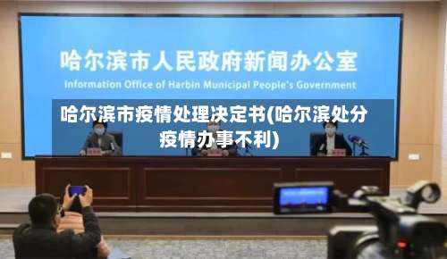 哈尔滨市疫情处理决定书(哈尔滨处分疫情办事不利)
