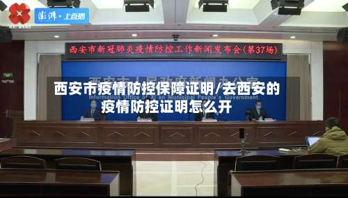 西安市疫情防控保障证明/去西安的疫情防控证明怎么开