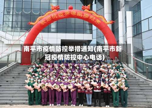 南平市疫情防控举措通知(南平市新冠疫情防控中心电话)-第2张图片