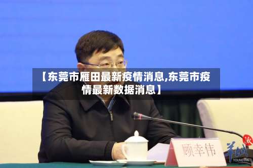 【东莞市雁田最新疫情消息,东莞市疫情最新数据消息】