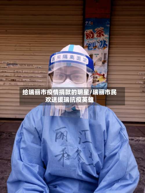 给瑞丽市疫情捐款的明星/瑞丽市民欢送援瑞抗疫英雄