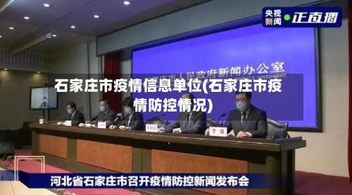 石家庄市疫情信息单位(石家庄市疫情防控情况)