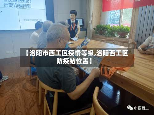 【洛阳市西工区疫情等级,洛阳西工区防疫站位置】