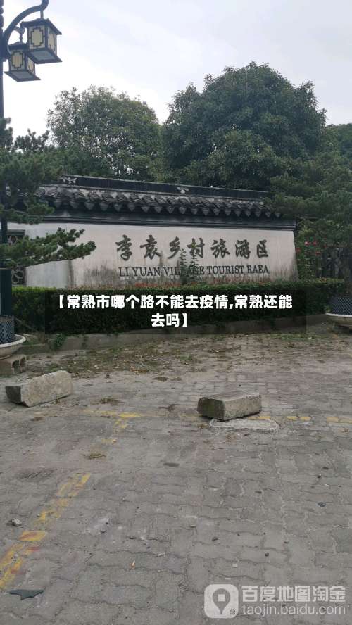 【常熟市哪个路不能去疫情,常熟还能去吗】