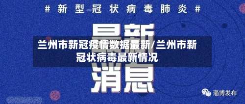 兰州市新冠疫情数据最新/兰州市新冠状病毒最新情况-第3张图片