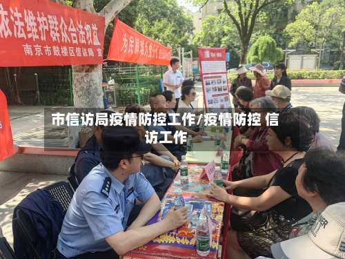 市信访局疫情防控工作/疫情防控 信访工作