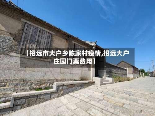 【招远市大户乡陈家村疫情,招远大户庄园门票费用】