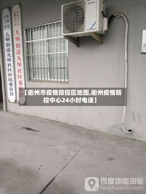 【衢州市疫情防控区地图,衢州疫情防控中心24小时电话】