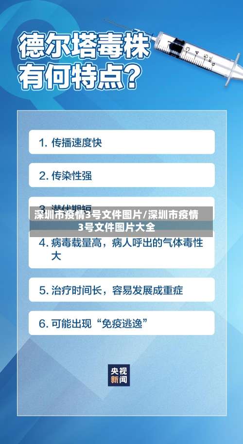 深圳市疫情3号文件图片/深圳市疫情3号文件图片大全