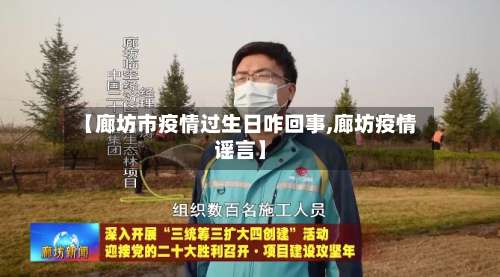 【廊坊市疫情过生日咋回事,廊坊疫情谣言】