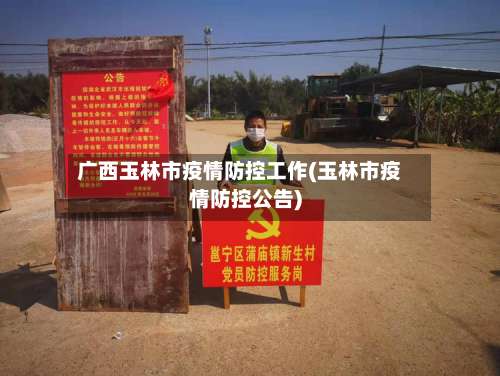 广西玉林市疫情防控工作(玉林市疫情防控公告)-第2张图片