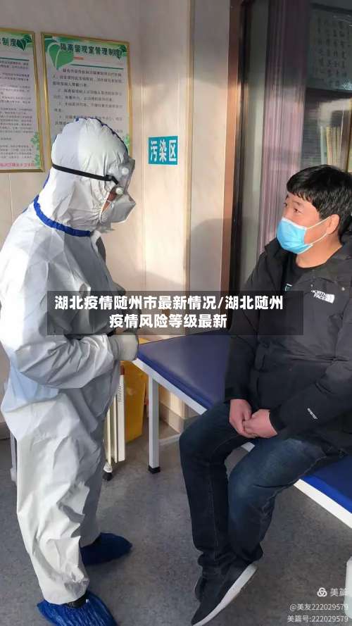 湖北疫情随州市最新情况/湖北随州疫情风险等级最新-第2张图片