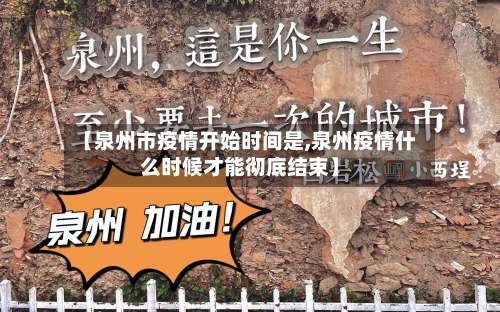 【泉州市疫情开始时间是,泉州疫情什么时候才能彻底结束】