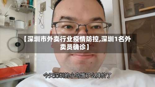 【深圳市外卖行业疫情防控,深圳1名外卖员确诊】