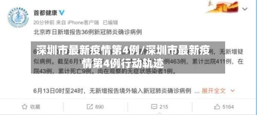 深圳市最新疫情第4例/深圳市最新疫情第4例行动轨迹