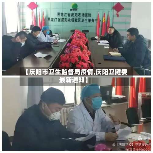 【庆阳市卫生监督局疫情,庆阳卫健委最新通知】-第3张图片