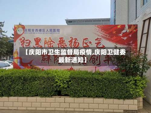 【庆阳市卫生监督局疫情,庆阳卫健委最新通知】-第2张图片