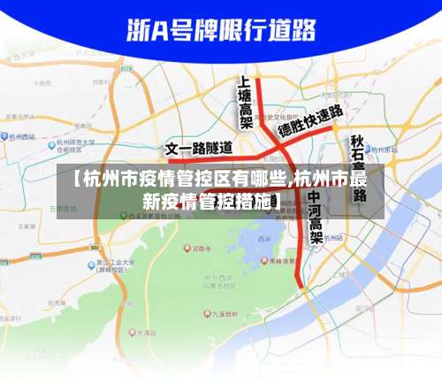 【杭州市疫情管控区有哪些,杭州市最新疫情管控措施】