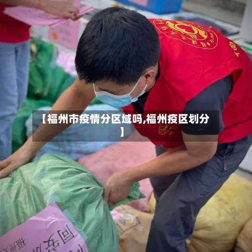 【福州市疫情分区域吗,福州疫区划分】