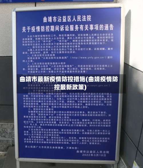 曲靖市最新疫情防控措施(曲靖疫情防控最新政策)-第2张图片