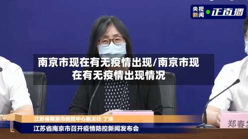 南京市现在有无疫情出现/南京市现在有无疫情出现情况