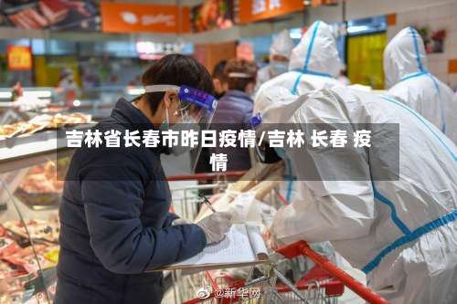 吉林省长春市昨日疫情/吉林 长春 疫情