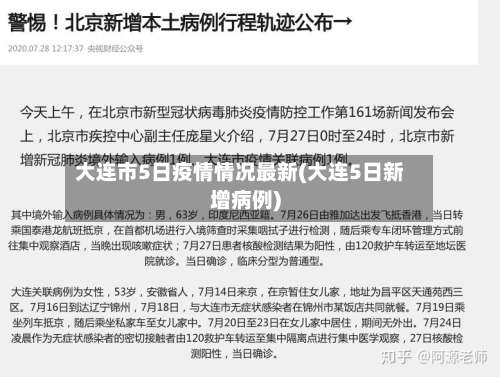 大连市5日疫情情况最新(大连5日新增病例)
