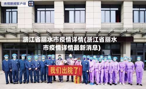 浙江省丽水市疫情详情(浙江省丽水市疫情详情最新消息)