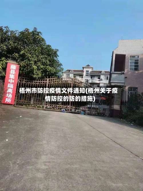 梧州市防控疫情文件通知(梧州关于疫情防控的防的措施)