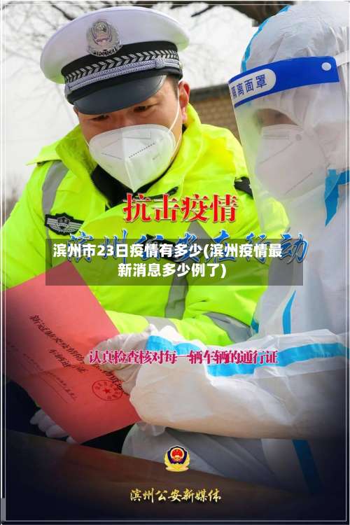 滨州市23日疫情有多少(滨州疫情最新消息多少例了)