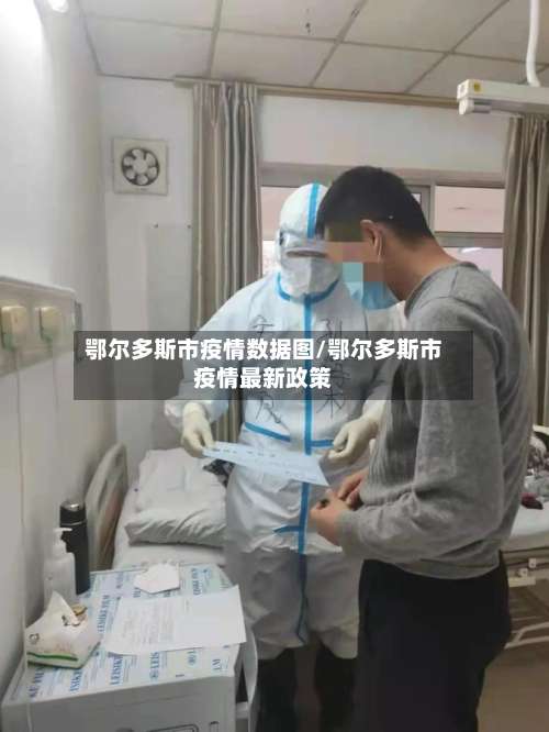 鄂尔多斯市疫情数据图/鄂尔多斯市疫情最新政策