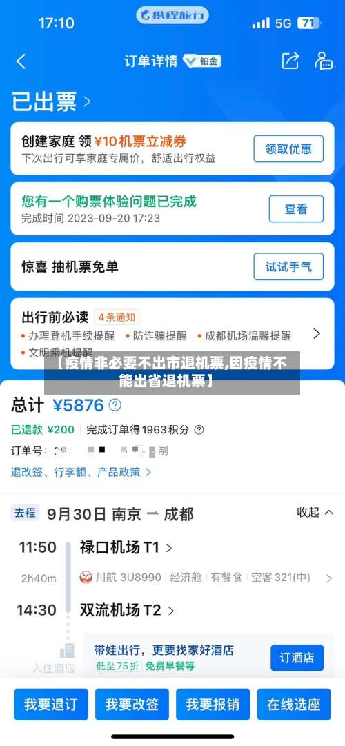 【疫情非必要不出市退机票,因疫情不能出省退机票】