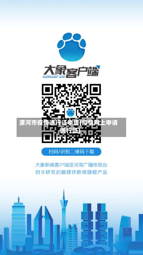 漯河市疫情通行证申请(疫情网上申请通行证)