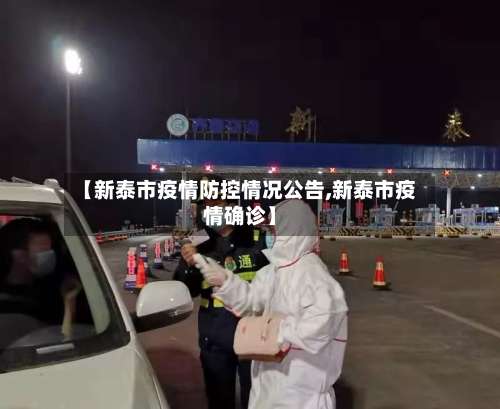【新泰市疫情防控情况公告,新泰市疫情确诊】