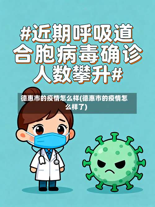 德惠市的疫情怎么样(德惠市的疫情怎么样了)-第3张图片