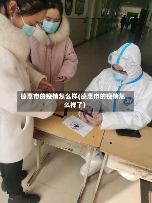 德惠市的疫情怎么样(德惠市的疫情怎么样了)