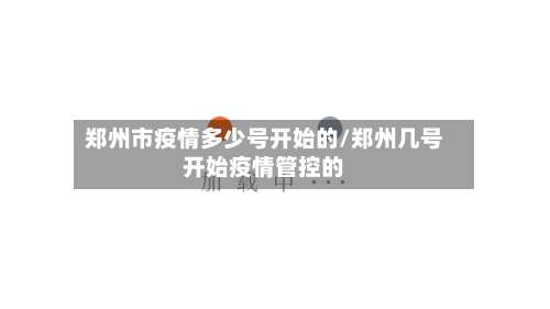 郑州市疫情多少号开始的/郑州几号开始疫情管控的