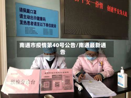 南通市疫情第40号公告/南通最新通告