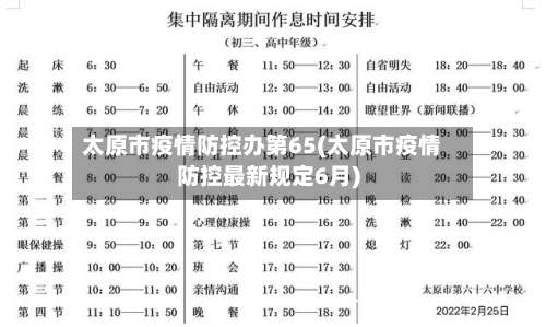 太原市疫情防控办第65(太原市疫情防控最新规定6月)