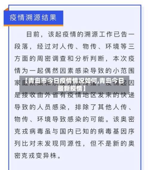 【青岛市今日疫情情况如何,青岛今日最新疫情】-第3张图片