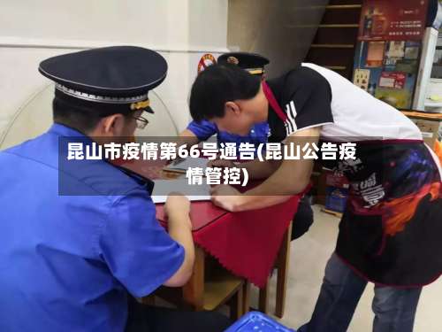 昆山市疫情第66号通告(昆山公告疫情管控)